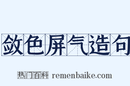 敛色屏气造句是什么意思的图片